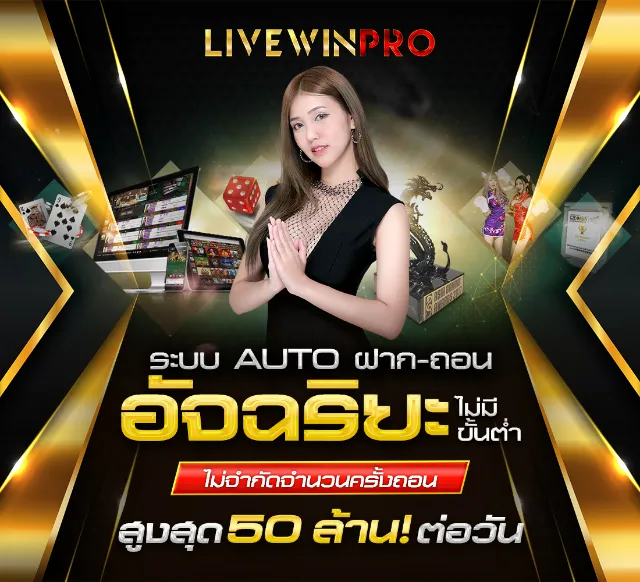 livewinpro slot เครดิตฟรี