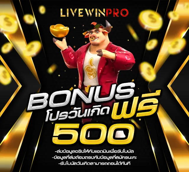 livewinpro slot โบนัสฟรี