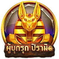 ผู้บุกรุก by livewinpro slot